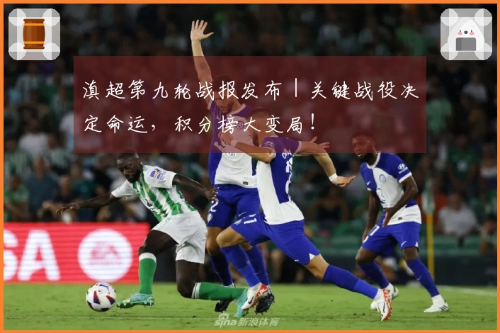 滇超第九轮战报发布｜关键战役决定命运，积分榜大变局！