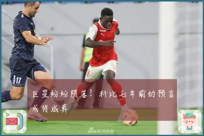 巨星纷纷陨落！科比七年前的预言或将成真
