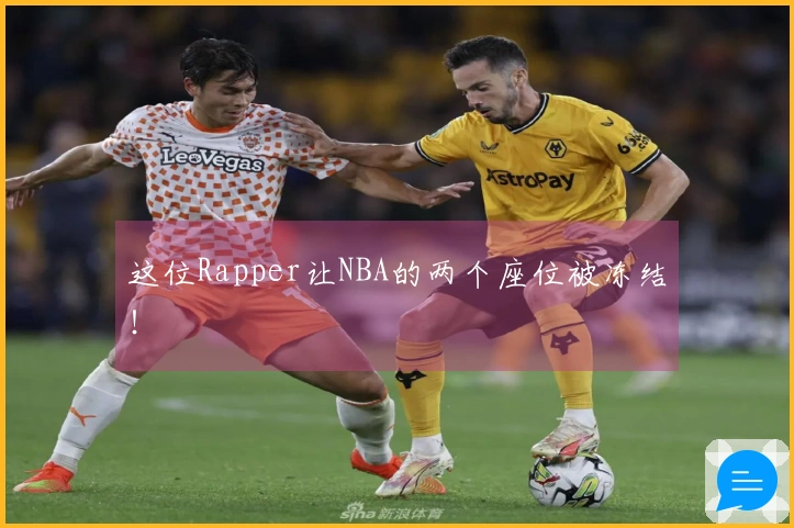 这位Rapper让NBA的两个座位被冻结！