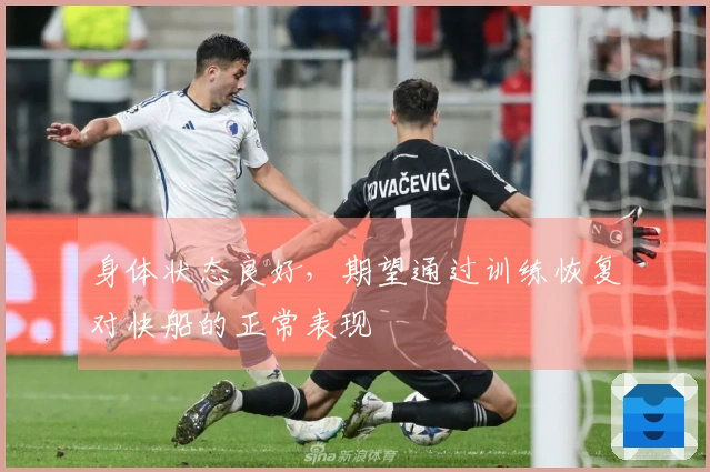 身体状态良好，期望通过训练恢复对快船的正常表现