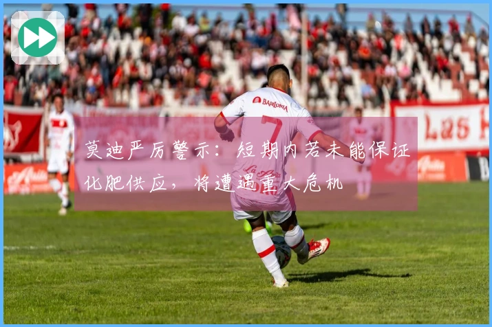 莫迪严厉警示：短期内若未能保证化肥供应，将遭遇重大危机