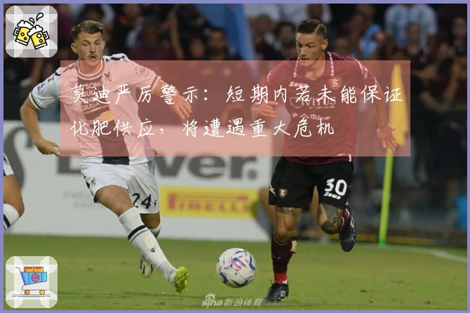 莫迪严厉警示：短期内若未能保证化肥供应，将遭遇重大危机