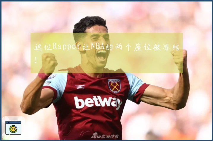 这位Rapper让NBA的两个座位被冻结！