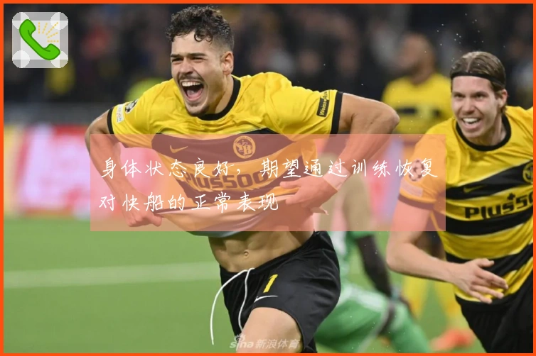 身体状态良好，期望通过训练恢复对快船的正常表现