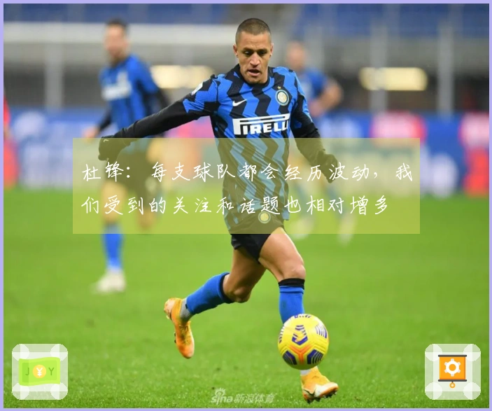杜锋：每支球队都会经历波动，我们受到的关注和话题也相对增多